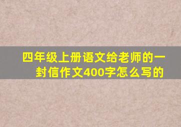 四年级上册语文给老师的一封信作文400字怎么写的