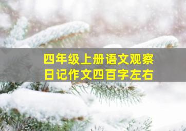 四年级上册语文观察日记作文四百字左右