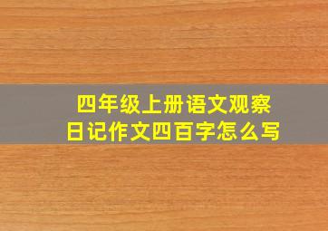 四年级上册语文观察日记作文四百字怎么写