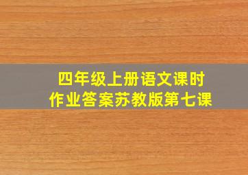 四年级上册语文课时作业答案苏教版第七课