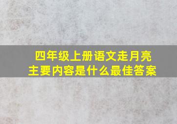 四年级上册语文走月亮主要内容是什么最佳答案