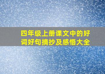 四年级上册课文中的好词好句摘抄及感悟大全