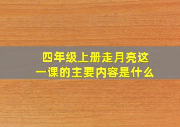 四年级上册走月亮这一课的主要内容是什么