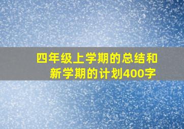 四年级上学期的总结和新学期的计划400字