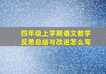 四年级上学期语文教学反思总结与改进怎么写