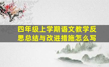 四年级上学期语文教学反思总结与改进措施怎么写