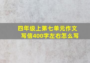 四年级上第七单元作文写信400字左右怎么写