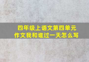 四年级上语文第四单元作文我和谁过一天怎么写