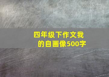 四年级下作文我的自画像500字