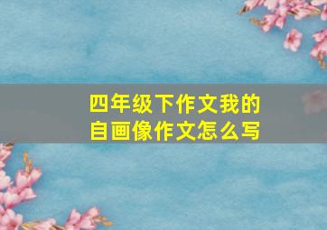 四年级下作文我的自画像作文怎么写