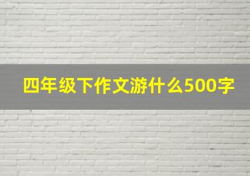 四年级下作文游什么500字