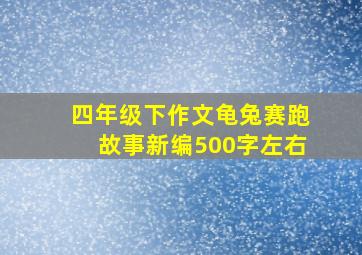 四年级下作文龟兔赛跑故事新编500字左右