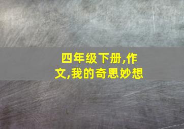 四年级下册,作文,我的奇思妙想