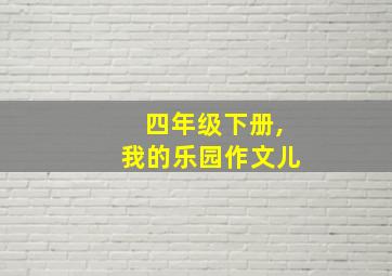 四年级下册,我的乐园作文儿