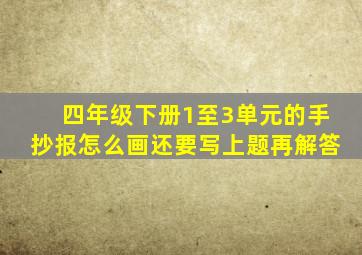 四年级下册1至3单元的手抄报怎么画还要写上题再解答