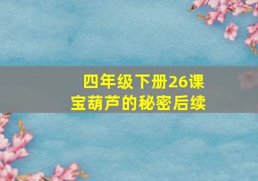 四年级下册26课宝葫芦的秘密后续