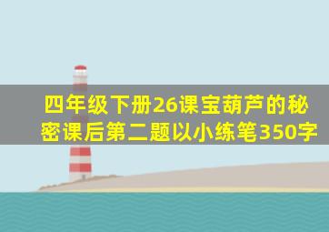 四年级下册26课宝葫芦的秘密课后第二题以小练笔350字