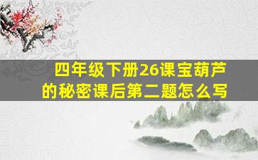 四年级下册26课宝葫芦的秘密课后第二题怎么写