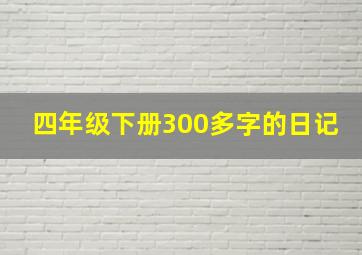 四年级下册300多字的日记