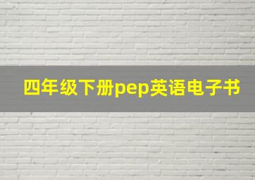 四年级下册pep英语电子书