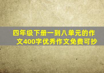 四年级下册一到八单元的作文400字优秀作文免费可抄