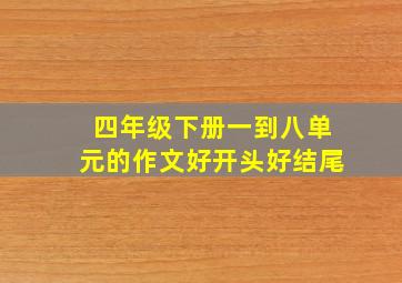 四年级下册一到八单元的作文好开头好结尾