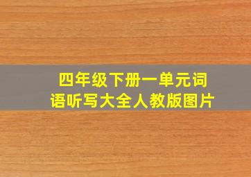 四年级下册一单元词语听写大全人教版图片