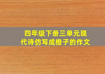 四年级下册三单元现代诗仿写成橙子的作文