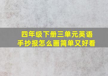 四年级下册三单元英语手抄报怎么画简单又好看