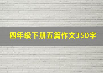 四年级下册五篇作文350字