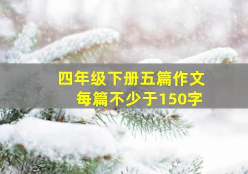 四年级下册五篇作文每篇不少于150字