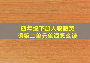 四年级下册人教版英语第二单元单词怎么读