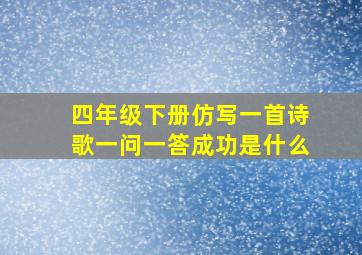 四年级下册仿写一首诗歌一问一答成功是什么