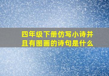 四年级下册仿写小诗并且有图画的诗句是什么