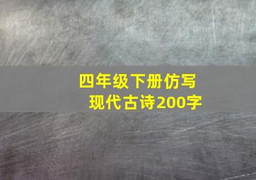 四年级下册仿写现代古诗200字