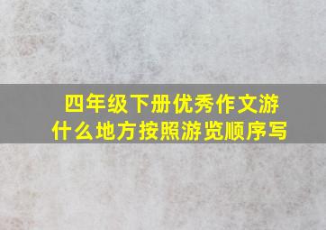 四年级下册优秀作文游什么地方按照游览顺序写