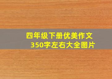 四年级下册优美作文350字左右大全图片