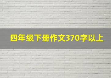 四年级下册作文370字以上