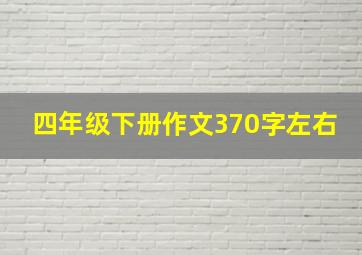 四年级下册作文370字左右