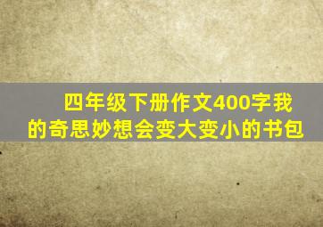 四年级下册作文400字我的奇思妙想会变大变小的书包