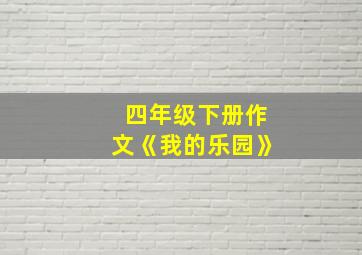 四年级下册作文《我的乐园》