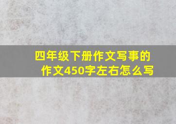 四年级下册作文写事的作文450字左右怎么写