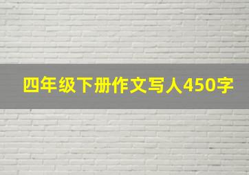 四年级下册作文写人450字