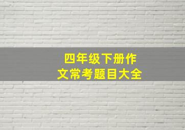 四年级下册作文常考题目大全