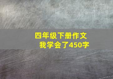 四年级下册作文我学会了450字