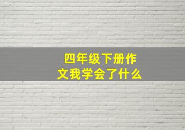 四年级下册作文我学会了什么