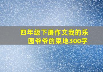 四年级下册作文我的乐园爷爷的菜地300字