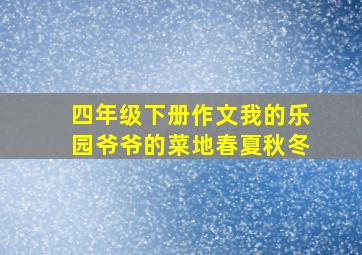 四年级下册作文我的乐园爷爷的菜地春夏秋冬