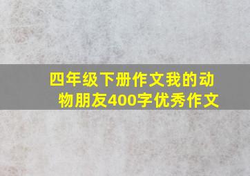 四年级下册作文我的动物朋友400字优秀作文