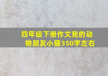 四年级下册作文我的动物朋友小猫350字左右